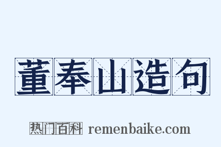 董奉山造句是什么意思的图片